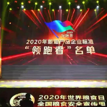 2021年第一批民營企業(yè)企標“領跑者”名單，保定市冠香居食品有限公司入圍其中!